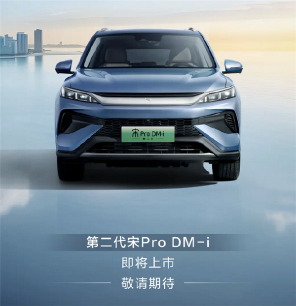 DM5.0技术加持!全新比亚迪宋Pro DM-i预告图发布