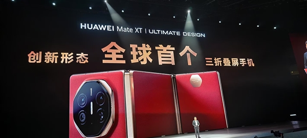 改写行业历史、将科幻变成现实!华为Mate XT非凡大师三折叠屏正式亮相