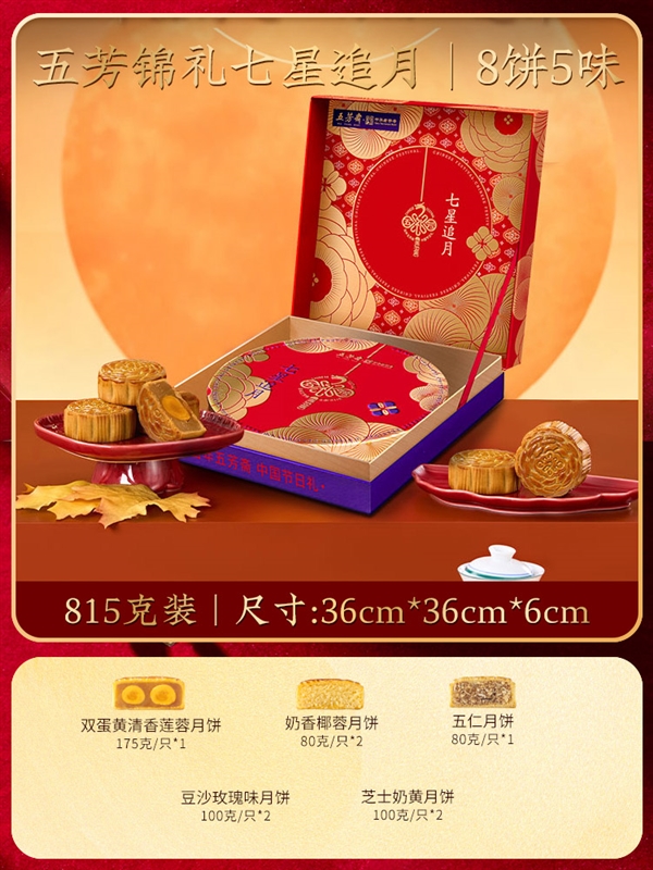 中秋月饼大促合集:五芳斋秀锦月饼礼盒39元官方发车(日常89元)