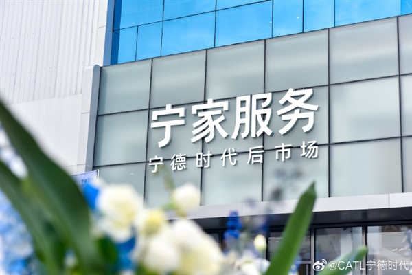 提供专业电池维修保养服务!宁德时代首家后市场品牌服务中心开业