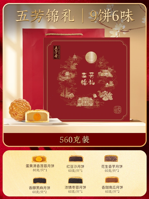 中秋月饼大促合集:五芳斋秀锦月饼礼盒39元官方发车(日常89元)