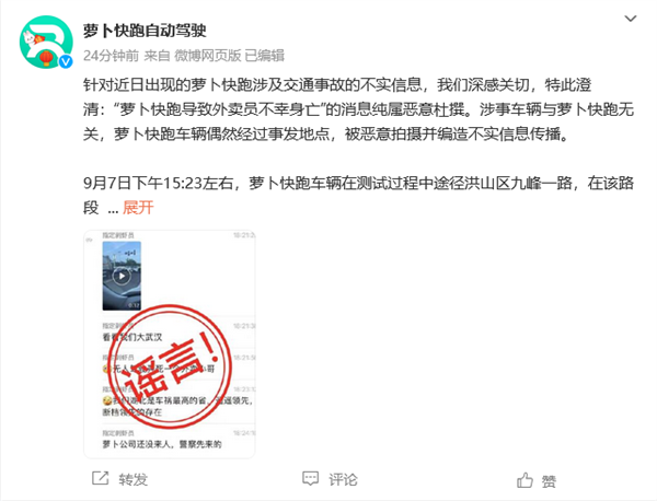 曝萝卜快跑导致外卖员不幸身亡!官方辟谣:纯属恶意杜撰