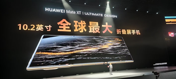 改写行业历史、将科幻变成现实!华为Mate XT非凡大师三折叠屏正式亮相