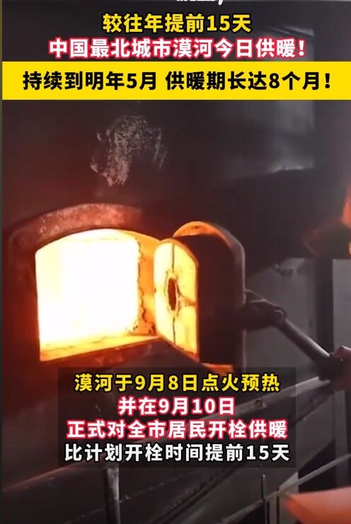 漠河开始供暖了 网友:我还在吹着空调