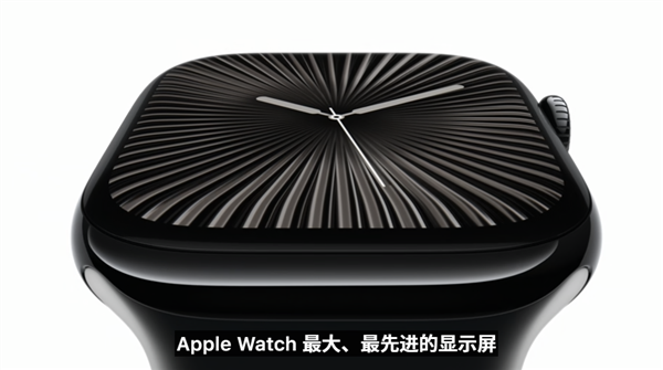 Apple Watch S10正式发布:史上最大、最轻、最快