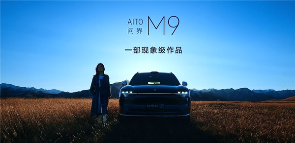 再给宝马X5上强度!问界M9大五座版上市:46.98万起