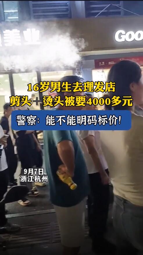 少年理发花4000元 媒体:对天价理发店就不能惯着