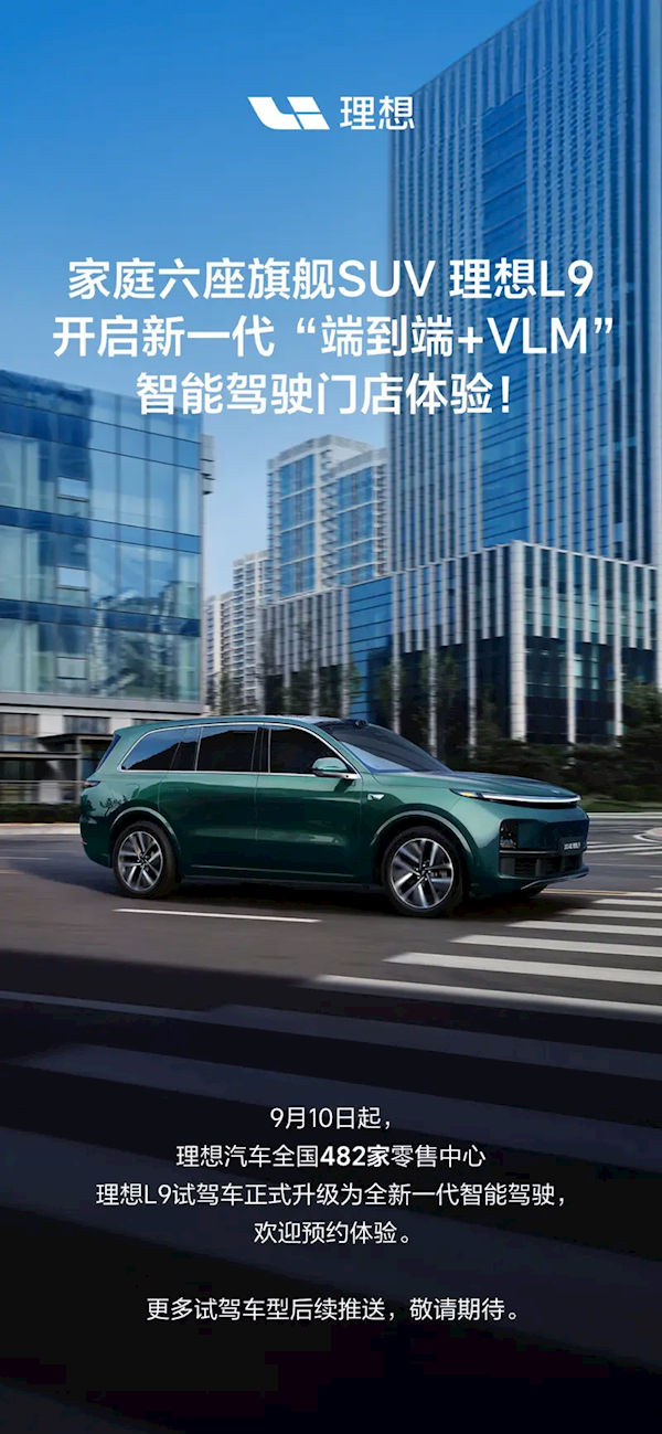 理想L9试驾体验升级:端到端+VLM智能驾驶功能登陆全国482家门店