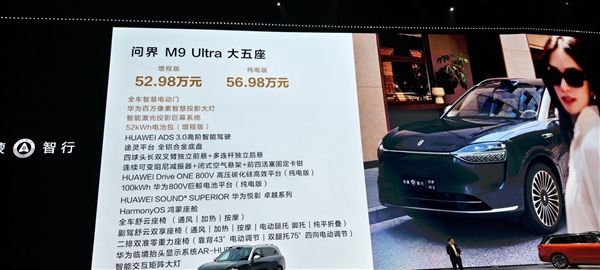 再给宝马X5上强度!问界M9大五座版上市:46.98万起