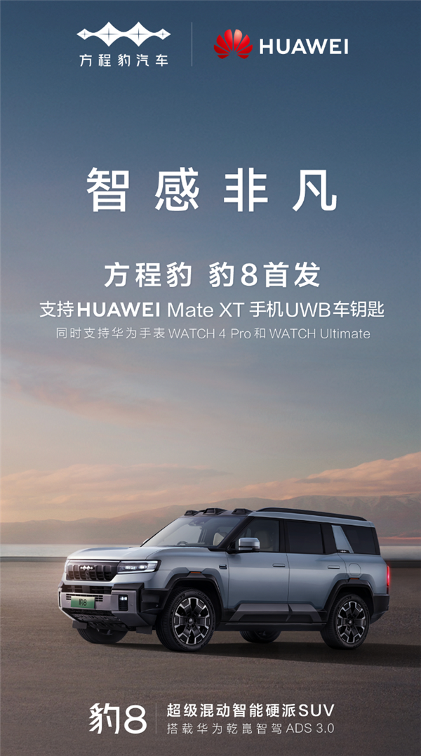 方程豹:豹8首发支持华为Mate XT三折叠屏手机UWB车钥匙