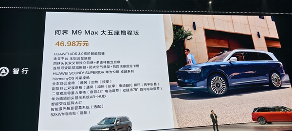再给宝马X5上强度!问界M9大五座版上市:46.98万起