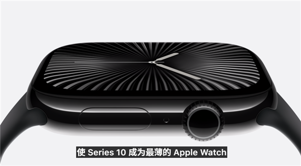 Apple Watch S10正式发布:史上最大、最轻、最快