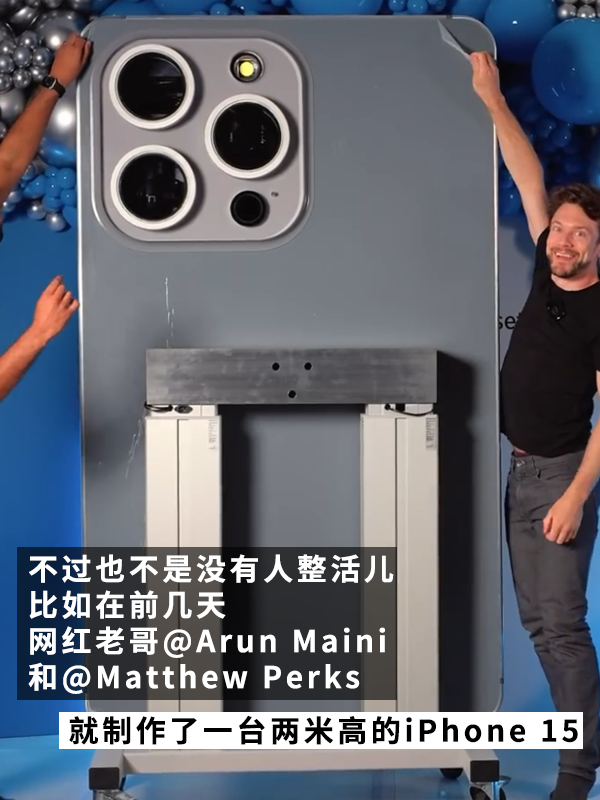相比iPhone16:更想要这台世界最大的iPhone15!