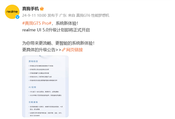 realme UI 5.0升级计划公布:动画效果全面革新 9月中旬开启推送