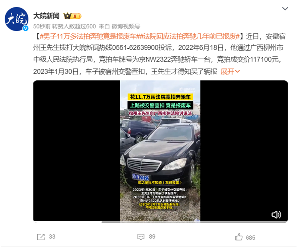 男子11万多法拍的奔驰竟是报废车 上路被查扣拖走!车管所也解决不了