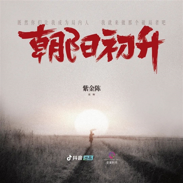 《隐秘的角落》原著将改编成短剧《朝阳初升》:紫金陈任总编剧 多位原班人马参演