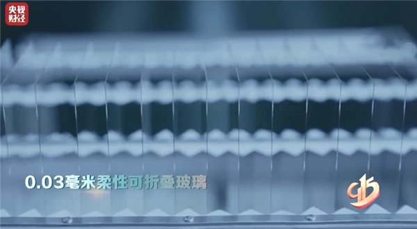 大国重器 打破垄断!我国超级玻璃薄至0.03毫米:折叠手机寿命超20年