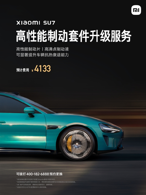 专为激烈驾驶打造!小米SU7高性能制动套件上线:预计费用4133元