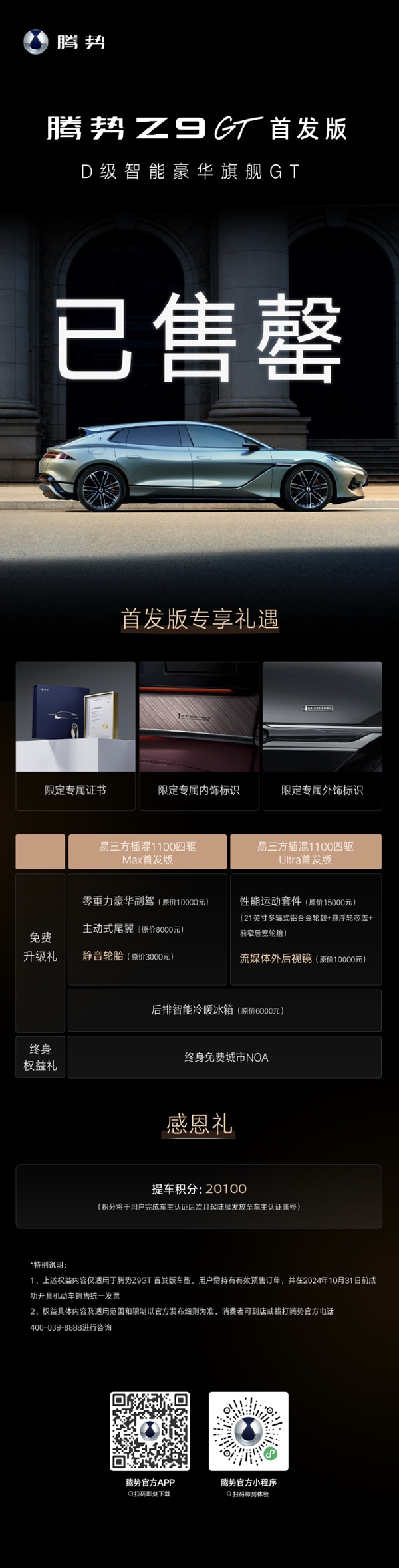 腾势Z9 GT首发版2010台售罄!三大专享福利