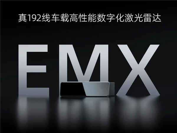 最远300米测距速:腾聚创发布“真”192线车载激光雷达EMX