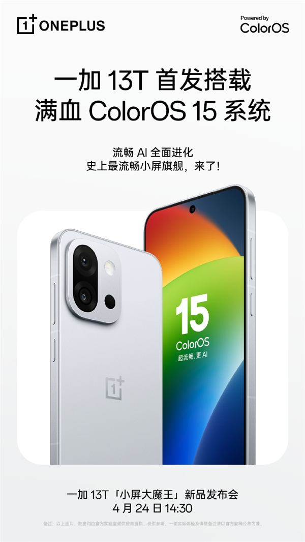史上最流畅小屏旗舰来了!一加13T宣布首发满血ColorOS 15系统