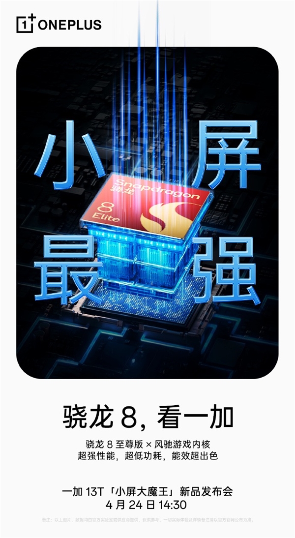 小屏旗舰最强版本!一加13T关键信息汇总