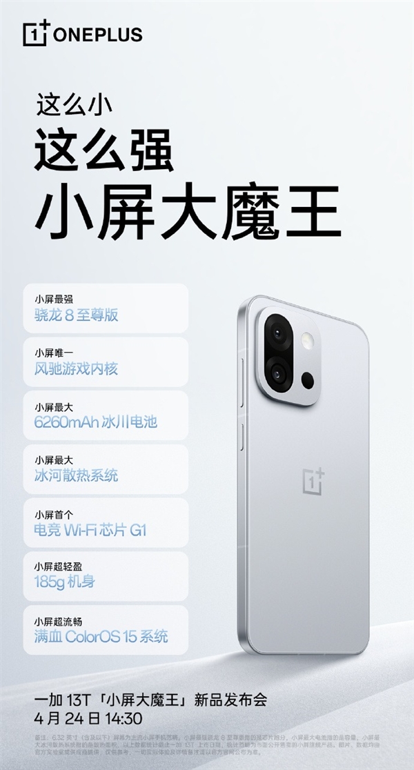 小屏旗舰最强版本!一加13T关键信息汇总