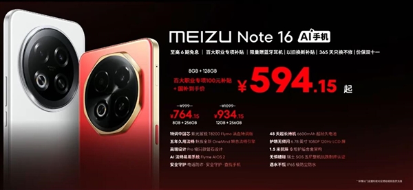 人人买得起!魅族Note 16发布:594.15元起