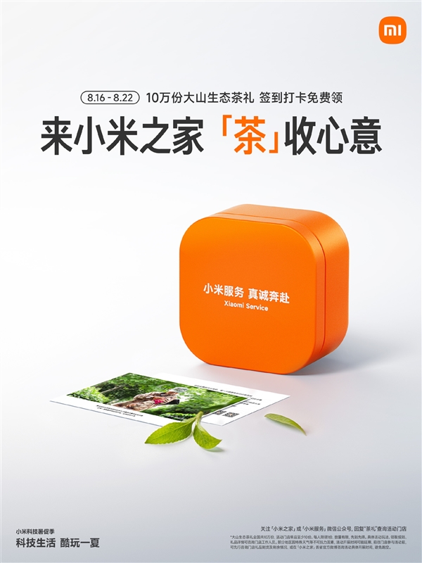 小米认领帮扶150亩贵州茶园!今天起在全国送10万份:小米之家免费领