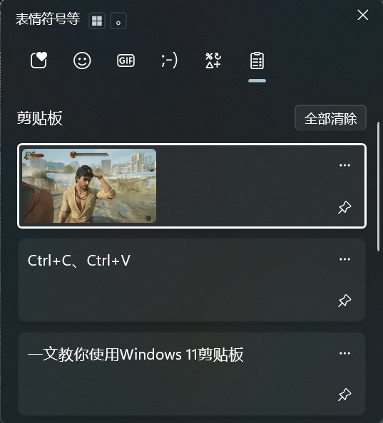 别用第三方剪贴板软件了!一文教你使用Windows 11剪贴板