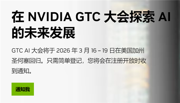 NVIDIA年度最重要活动!GTC 2026定在3月16-19日:有望带来下代GPU