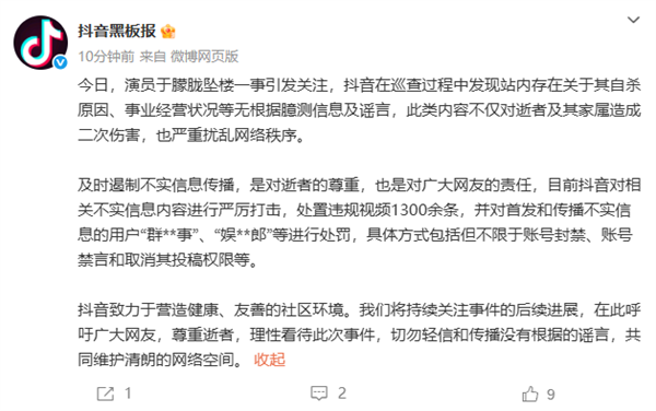 抖音封禁涉于朦胧事件造谣账号:处置违规视频1300余条