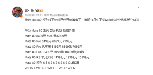 最快双11官宣!华为Mate 80系列整装待发 会是5499元起吗