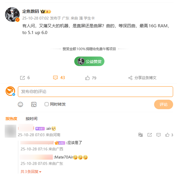 史上最薄Mate!华为Mate 70 Air要用等深四曲屏、最高16GB内存