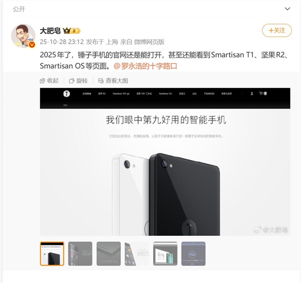 博主发现2025年了锤子官网依然能打开：锤子T1广告语变了