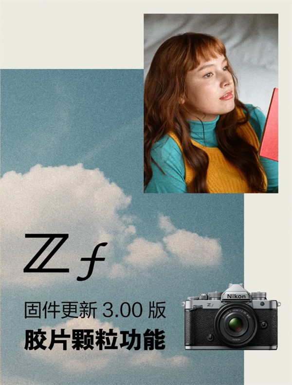 尼康Zf全画幅微发布3.0固件:添加胶片颗粒 重拾胶片摄影韵味