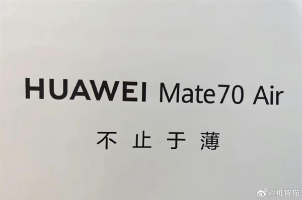 马上见!华为Mate70 Air这外形你觉得如何 机身薄到没朋友