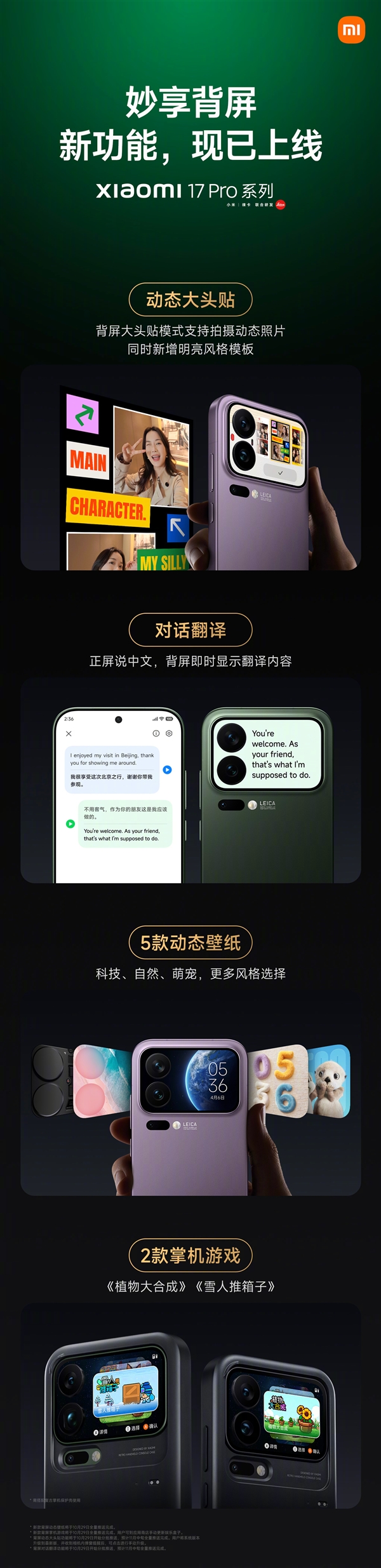 小米17 Pro系列妙享背屏更新推送:对话翻译、全新掌机游戏上线