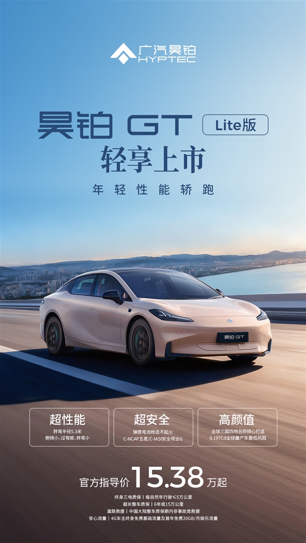 15万买中型纯电性能轿跑！广汽昊铂GT全新Lite版上市