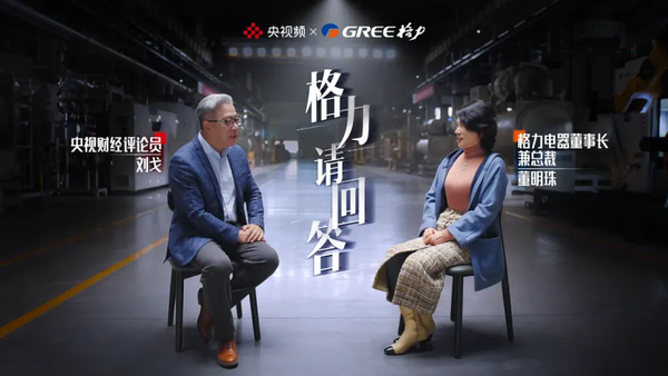 董明珠谈电产品质量：消费者生命居首