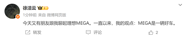 小米高管徐洁云:一直以来我的观点理想MEGA是一辆好车