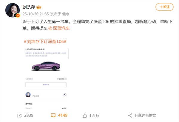 演员刘浩存订了人生第一台车:16万元的深蓝L06