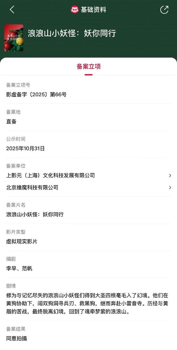 VR电影《浪浪山小妖怪:妖你同行》立项:再战黄眉