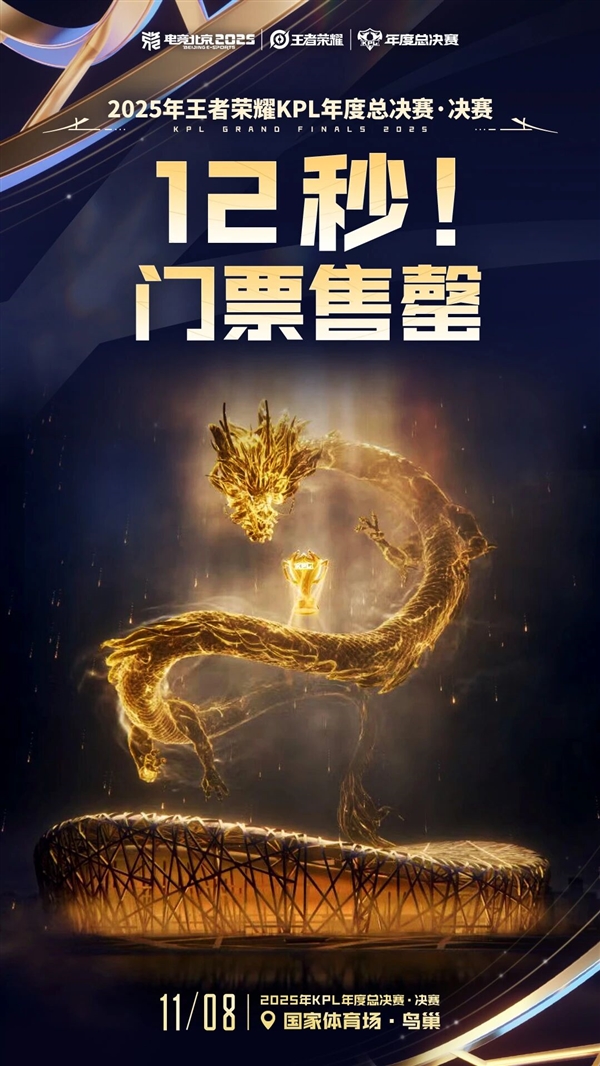 仅12秒!2025《王者荣耀》KPL年度总决赛·决赛门票售罄