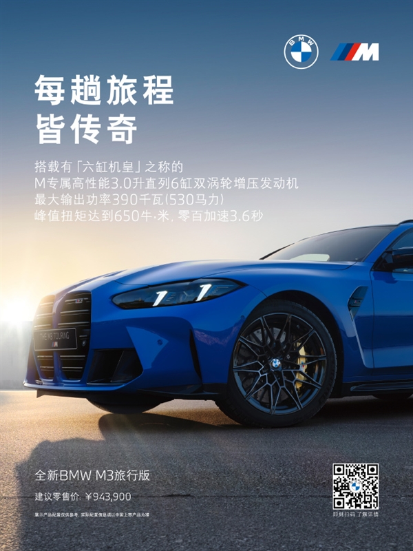 六缸机皇!全新宝马M3旅行版中国首发:94.39万元
