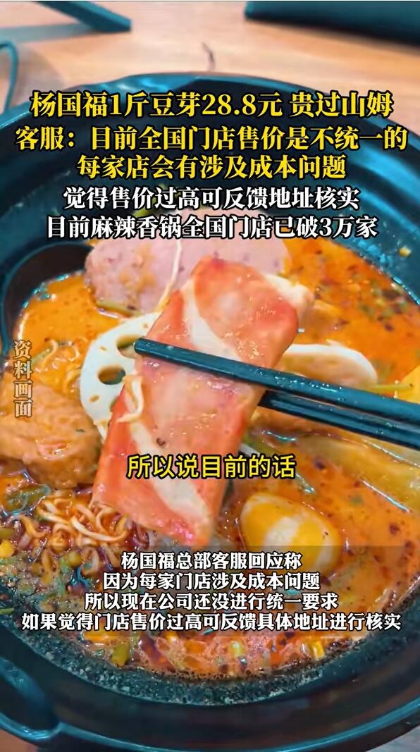 杨国福1斤豆芽28元贵过山姆：引发争议