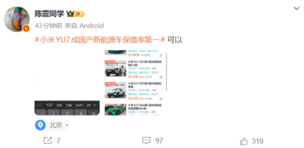 力压问界M8！机构称小米YU7成国产新能源车保值率第一  陈震晒了一张图