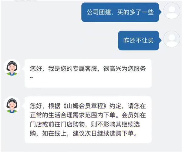 山姆会员买“太多”被限制下单 客服回应:超出个人所需 可办理企业版会员