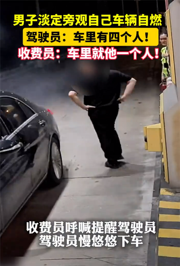 男子淡定旁观自己车辆自燃称“车里有四个人” 收费员：车里就他一人