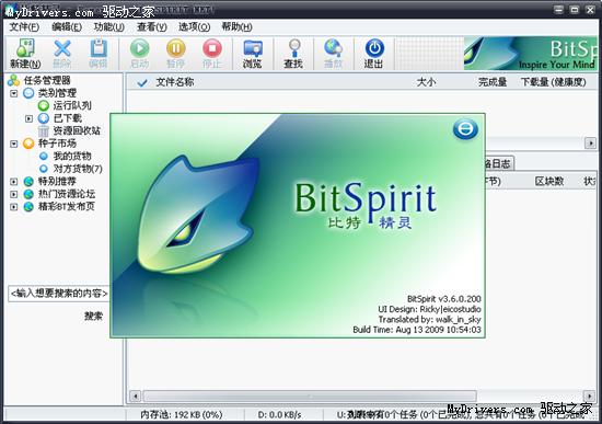 比特精灵(BitSpirit)发布最新3.6.0.200正式版